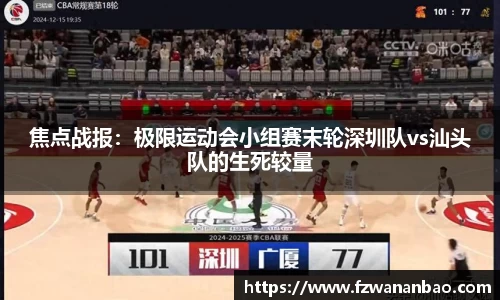 焦点战报：极限运动会小组赛末轮深圳队vs汕头队的生死较量