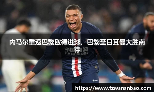 内马尔重返巴黎取得进球，巴黎圣日耳曼大胜南特