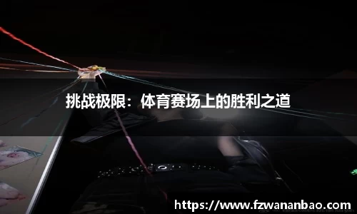 挑战极限：体育赛场上的胜利之道