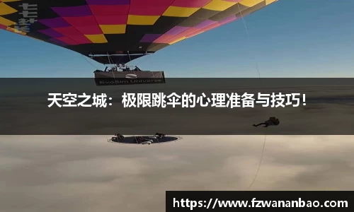 天空之城：极限跳伞的心理准备与技巧！